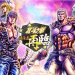 『北斗之拳』最新智慧型手機遊戲『北斗之拳 傳承者再臨』 突破20萬人事前登錄！