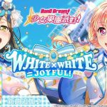 全日本都在瘋《BanG Dream! 少女樂團派對》少女系音樂手遊 期間限定「WHITE × WHITE＝JOYFUL！」轉蛋登場！