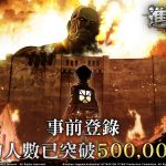 《進擊的巨人》正版手遊台港澳雙平台震撼上市！ 集結！進擊！守護人類的希望！
