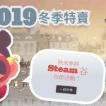 Steam 冬季特賣開始 多款大作超低價優惠