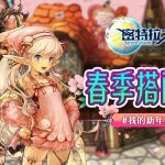 《密特拉之星》即將展開春季搭配賽，新年活動23日展開