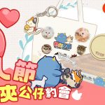 《抓力全開 x Mr. & Mrs. Cat Cafe》情人節 ♥ 與喵喵夾公仔約會