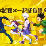 首度登台！正版授權動作手遊『獵人HUNTER × HUNTER』台港澳代理確認！