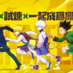 正版授權手遊『獵人 HUNTER × HUNTER』事前預約突破20萬，互動式劇情搶先看！