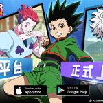 正版授權手遊《獵人 HUNTER × HUNTER》雙平台正式上線，登入就送古勒比加！