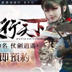 不負俠義之名，感動整個江湖嘅武俠遊戲《俠行天下》即將登場！仗劍逍遙，知己難遇兄弟難尋