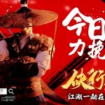 萬眾期待武俠大作【俠行天下】將於8月18日中午12:00正式觸目上線