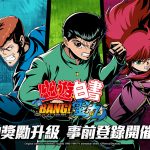 《幽遊白書：BANG! 靈丸》釋出「館長 陳之漢」暗黑武術會的公開宣戰影片