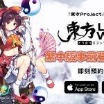 「東方Project」二次創作RPG新作《東方LostWord》繁中版於台港澳開啟事前登錄 預告PV和角色視覺圖首度公開！