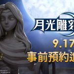 韓國百萬小說IP同名手遊《月光雕刻師》事前預約＆預先創角9/17今日開跑！