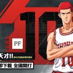 《灌籃高手 SLAM DUMK》光頭櫻木花道登場！中秋歡慶活動限時開催中！S3賽季開季衝刺！