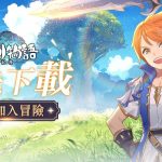 勁讚！大世界冒險RPG《聖劍物語：起源》搶先下載開啟，1月7日正式上線