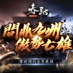 《春秋M》台港澳代理權確認 即日正式展開事前預約！