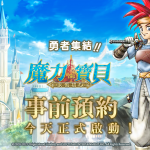 勇者集結！《魔力寶貝：永恆初心》事前預約今天正式啟動！