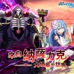 《轉生史萊姆：魔物之王》X《OVERLORD》聯動確定 送限定好禮