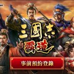 光榮特庫摩重磅推出正宗「三國志 霸道」手遊決定版～在日本大受好評後，繁體中文版即將上線～