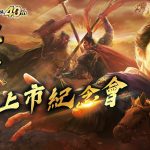 光榮特庫摩正宗MMO戰略模擬遊戲『三國志 霸道』8/8遊戲上市紀念會