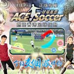 燃燒香港足球狂熱《ACE Soccer球場風雲》8月26日推出