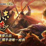 光榮特庫摩正宗MMO戰略模擬遊戲『三國志 霸道』歡慶遊戲開服滿月 推出限定活動全新武將