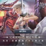 重新定義MMO!史詩級唯美3D魔幻手遊《龍與誓約-守護》事前登錄開啟!為你 我願揮舞手中之劍守護!