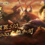 MMO戰略模擬遊戲『三國志 霸道』遊戲更新預告　參加活動搶先獲得UR武將