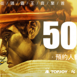 《快打旋風：對決》事前預約突破50萬人！將發放里程碑福利