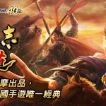 MMO戰略模擬遊戲『三國志 霸道』11/22遊戲改版直播節目　大型更新搶先預告