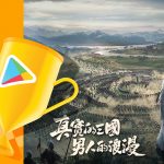 《三國志．戰略版》 榮獲Google Play 2021最佳遊戲六項大獎 全服金銖回饋一同慶賀真實光榮時刻