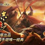 光榮特庫摩正宗MMO戰略模擬遊戲『三國志 霸道』UR周瑜、UR甘寧登場，聖誕活動新年驚喜搶先預告