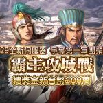 光榮特庫摩正宗MMO戰略模擬遊戲『三國志 霸道』邀請新玩家於新伺服器參與 搶奪第一獲取高額獎金