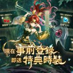 冒險RPG手遊《秘境傳說：神木遺跡》事前登錄開跑同步釋出遊戲世界觀及宣傳影片