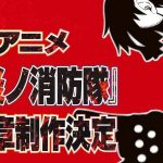 《炎炎消防隊》漫畫正式完結 同時宣佈推出最新一季電視動畫「參之章」