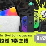以《斯普拉遁 3》（Splatoon 3）為主題，特別設計的 Nintendo Switch（OLED 款式）將於8 月 26 日（五）發售