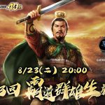 光榮特庫摩出品正宗系列手遊『三國志 霸道』8/23直播消息預告 強檔活動更新鎖定直播