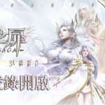 史詩級幻想3A鉅作《星之扉：FATE SAGA》開啟事前登錄