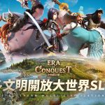 英雄集結 踏上霸主征途 多文明策略遊戲《文明與征服：Era of Conquest》先行服2正式開啟！