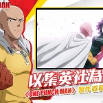 放置卡牌RPG《One Punch Man：英雄之路》公佈將在9/29正式雙平台上線