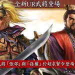 光榮特庫摩出品正宗系列手遊『三國志 霸道』最新武將，UR張郃、UR孫權登場！！～改版資訊統整，內容一應俱全～