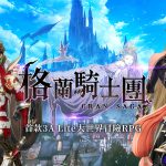 《Gran Saga：格蘭騎士團》港澳星馬代理權確認 事前預約正式啟動