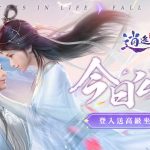 絕美仙俠手機遊戲《逍遙幻夢》今日正式上線天涯共此時，不負紅塵不負你