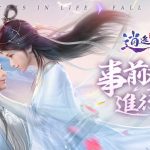 唯美3D戀愛仙俠遊戲《逍遙幻夢》開啟事前登錄戀與紅塵，不負此生