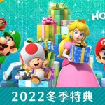 Nintendo Switch2022年「冬季特典」活動於12月9日開始