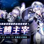 《艾爾之光》新職業改版！戴著偽善面具君臨於此的瘋狂博士「ADD」4支線新篇章「生體主宰」、11月24日超瘋登場！