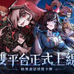 《魔鏡物語》雙平台正式上線同步釋出「戰術馬戲團」和「巨人競技場」玩法介紹