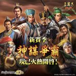 光榮特庫摩出品正宗系列手遊『三國志 霸道』最新武將，UR荀彧、UR荀攸登場！！～全新活動【神謀爭霸】賽季、【霸道主公回娘家】火熱進行中～