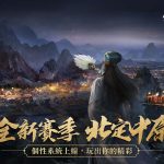 《三國志．戰略版》 個性系統全面發展! S10賽季攜手雙子星北定中原