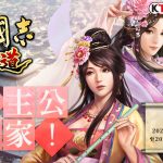 光榮特庫摩出品正宗系列手遊『三國志 霸道』公開最新回娘家活動 強檔好禮強化回歸～全遊戲共同目標 解鎖神秘實體好禮～