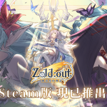 《Zold:out ~鍛造屋的物語》正式登陸Steam平台 聖誕節活動情報釋出