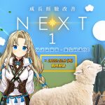 《新瑪奇》歷年最大改版「新世代 NEXT」12月8日登場！角色成長超大幅優化、輕鬆飆升等級、迎接全民大師新世代！