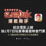 《灌籃高手 SLAM DUNK》正版授權手遊釋出玩家專屬《THE FIRST SLAM DUNK》首映會門票